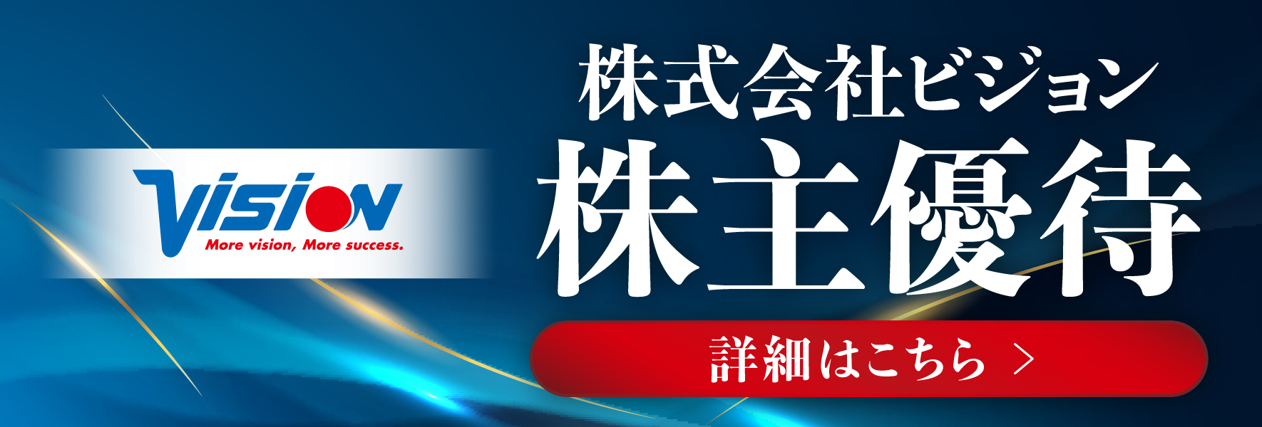 ビジョングループ株主優待